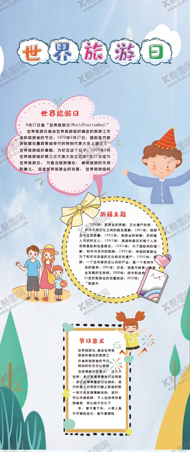 编号：74975710181505301098【酷图网】源文件下载-世界旅游日展板