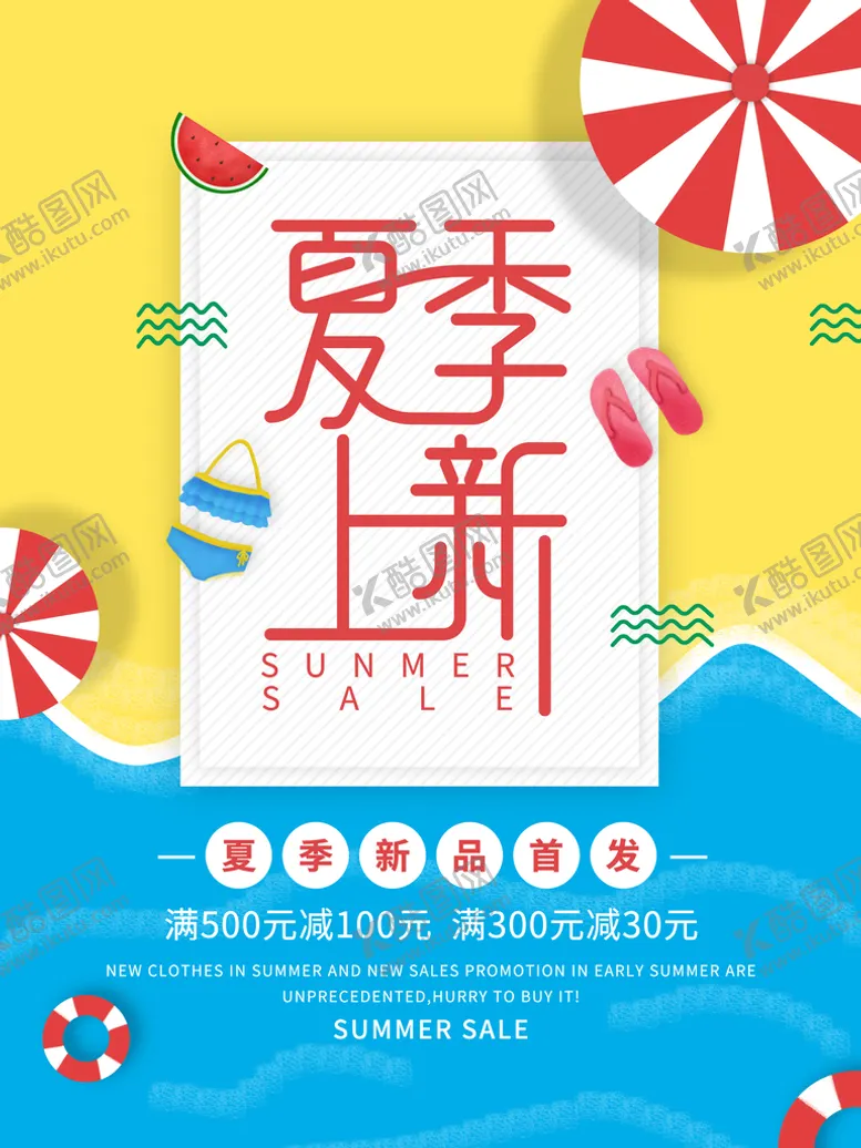编号：92516409202251268590【酷图网】源文件下载-夏季上新