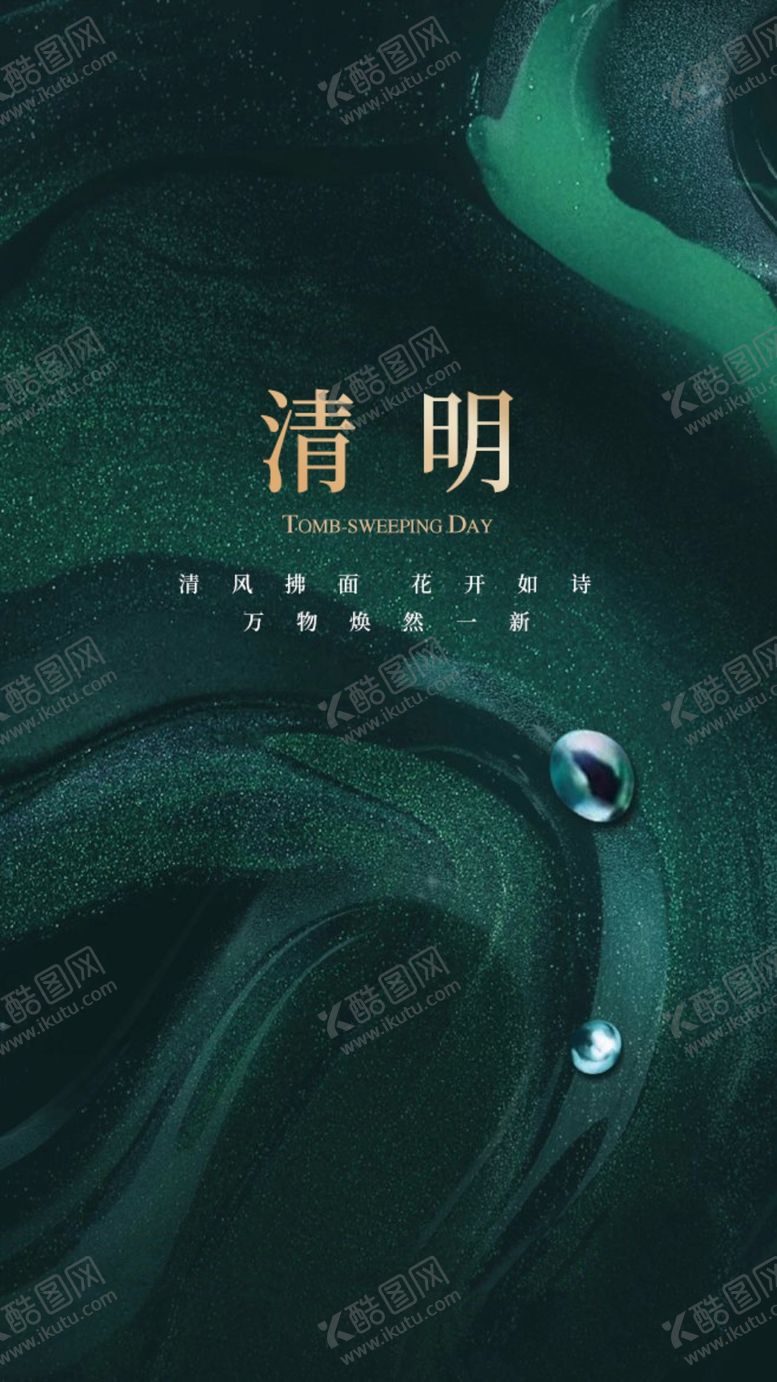 编号：63822810251025432415【酷图网】源文件下载-清明海报