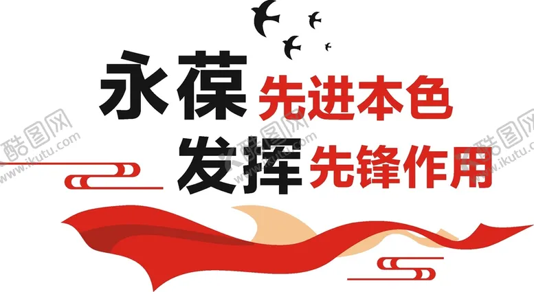 编号：25214802022336511291【酷图网】源文件下载-永葆先进本色   发挥先锋作用