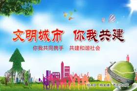 文明城市你我共建公益广告围挡公益行动公益广告宣传公益海报