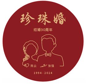 结婚30周年