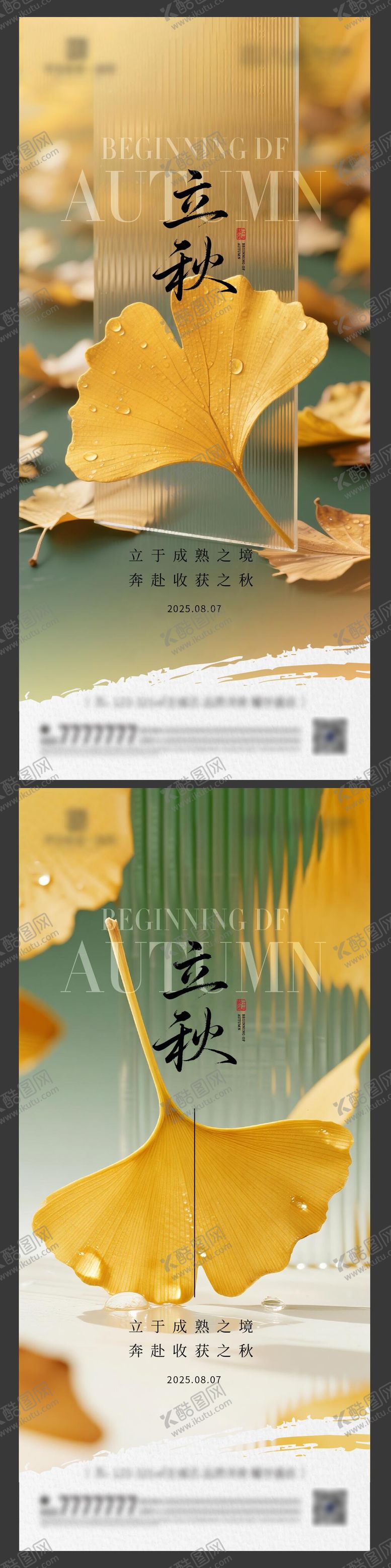 编号：31577908292305299395【酷图网】源文件下载-立秋秋分节气海报
