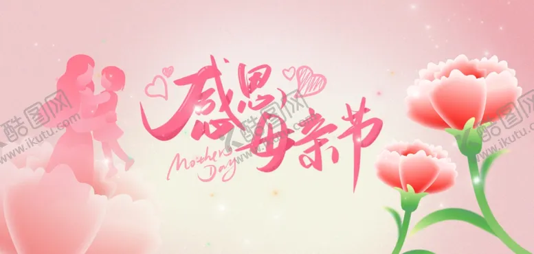 编号：73666604011131258268【酷图网】源文件下载-感恩母亲节