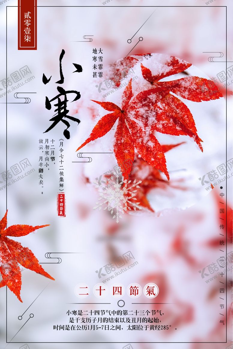编号：39925406181908424630【酷图网】源文件下载-中国风小寒创意海报