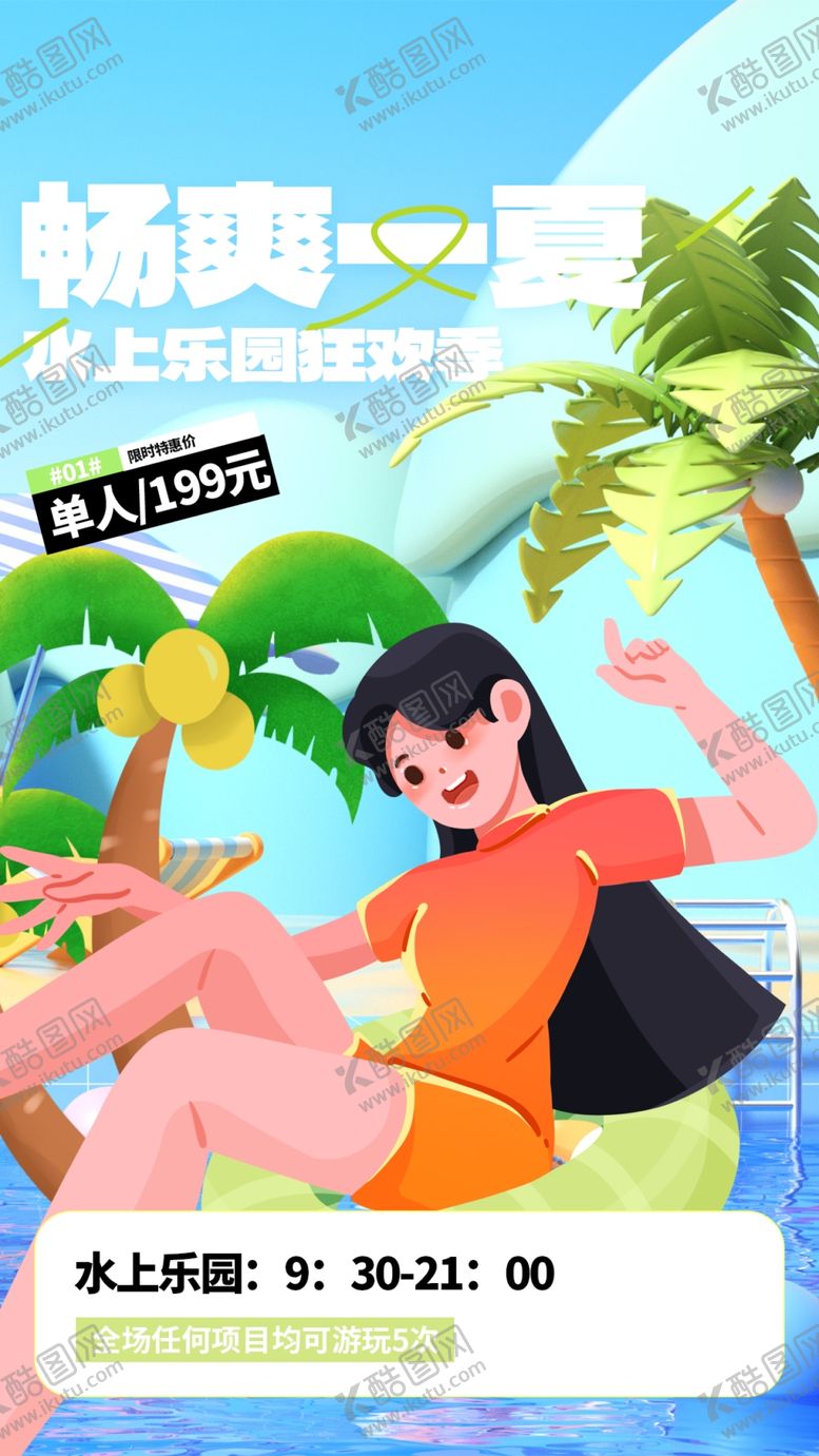 编号：90632801270809455890【酷图网】源文件下载-夏季水上乐园活动
