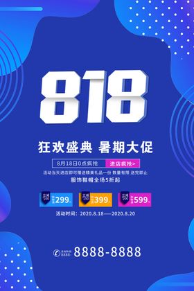 818促销广告