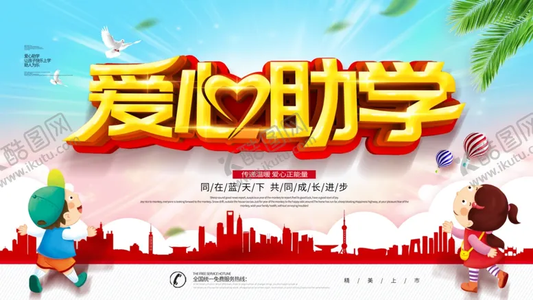 编号：80100805080117167495【酷图网】源文件下载-爱心助学