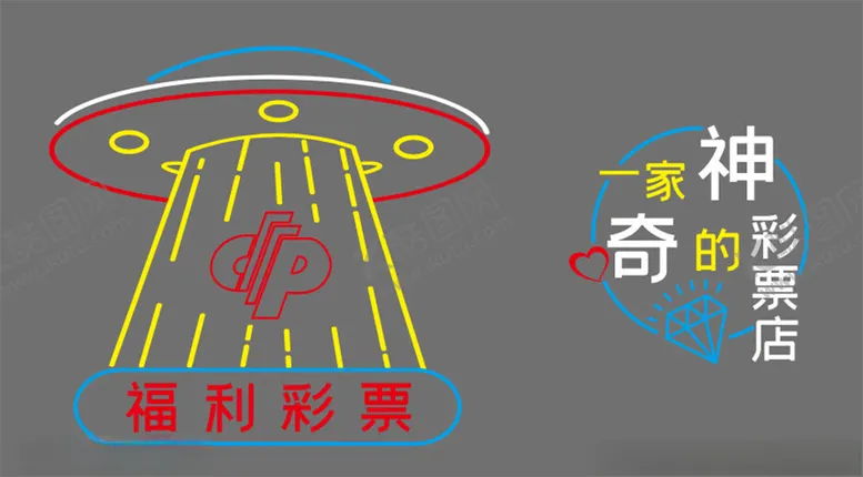编号：39926002181914068034【酷图网】源文件下载-霓虹灯福利彩票