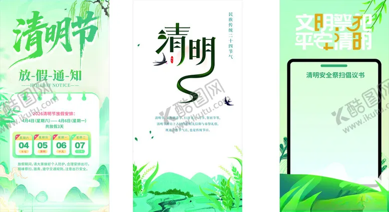 编号：23578404201444262666【酷图网】源文件下载-清明