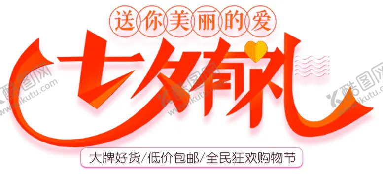 编号：19969204241845191520【酷图网】源文件下载-七夕字体