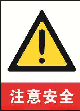 注意安全