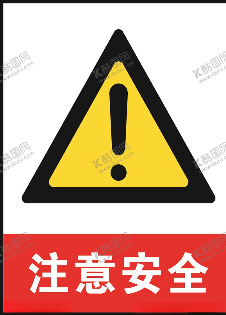 编号：85230209280705184840【酷图网】源文件下载-注意安全