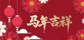 马年背景