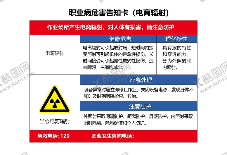 编号：29732702061012425412【酷图网】源文件下载-电离辐射职业危害告知卡
