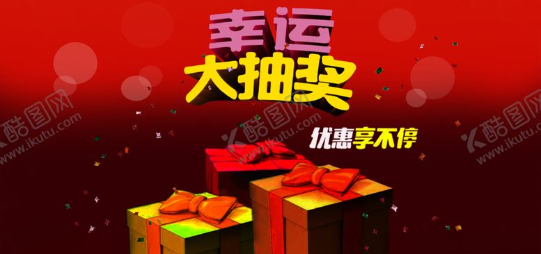 编号：93639207090303564531【酷图网】源文件下载-抽奖海报