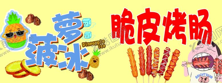 编号：28589102181904397303【酷图网】源文件下载-菠萝冰脆皮烤肠