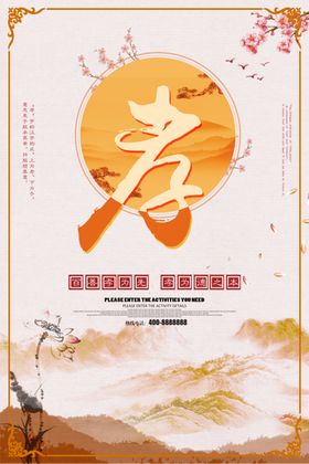 水墨中国风百善孝为先海报