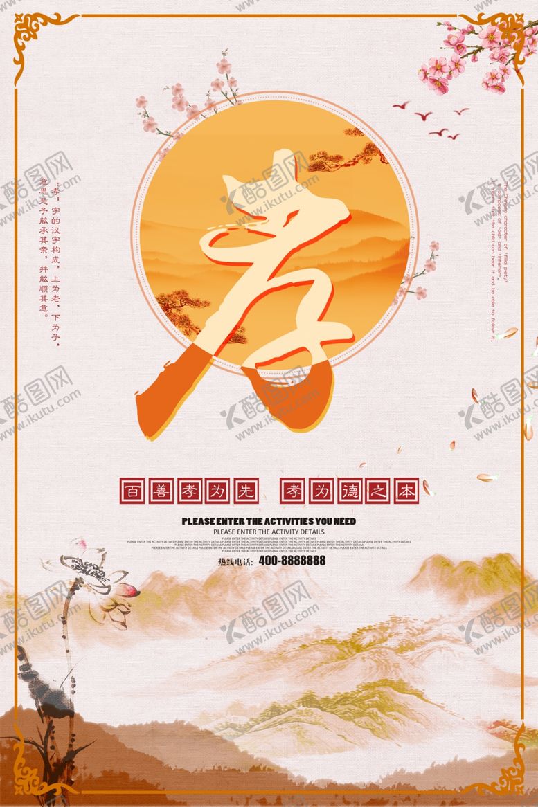 编号：52105405181649061376【酷图网】源文件下载-古典水墨百善孝为先海报