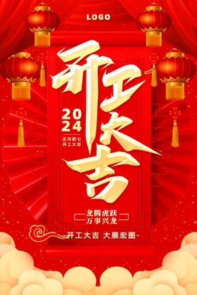 2024年开工大吉矢量字体