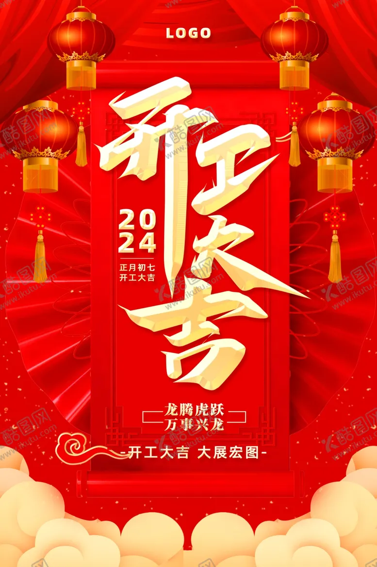 编号：26193712140210245774【酷图网】源文件下载-2024年开工大吉海报图片