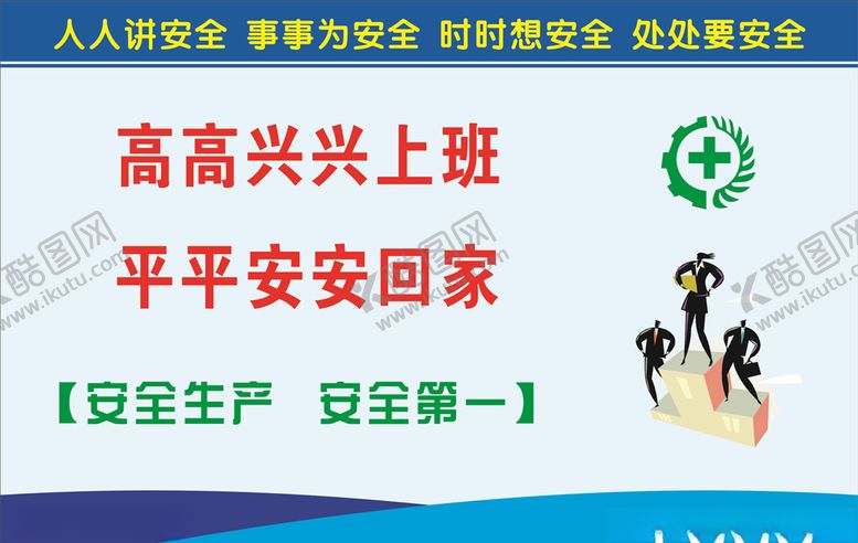 编号：46933707011506122162【酷图网】源文件下载-安全生产标语