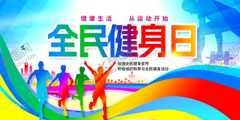 编号：60394609240240285976【酷图网】源文件下载-全民健身日