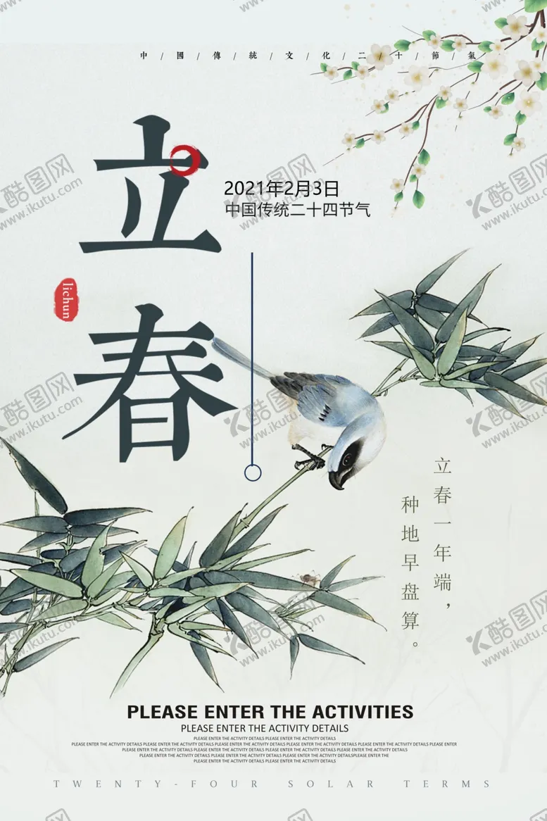 编号：75105004161623299731【酷图网】源文件下载-立春节气传统活动宣传海报素材