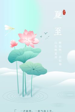 传统节气夏至清凉一夏文化节日