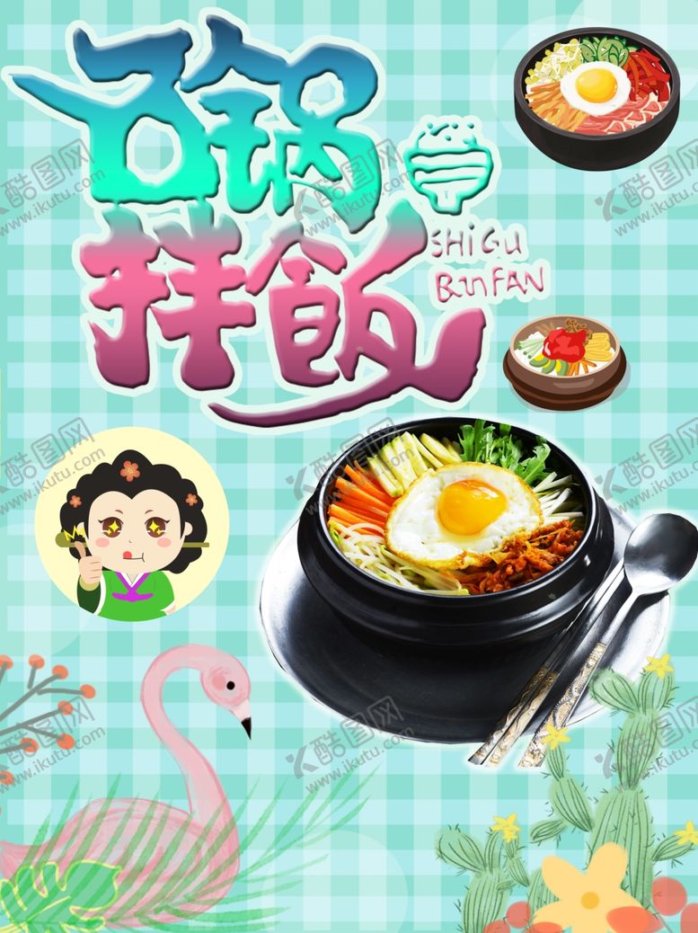 编号：91671709181020104614【酷图网】源文件下载-石锅拌饭