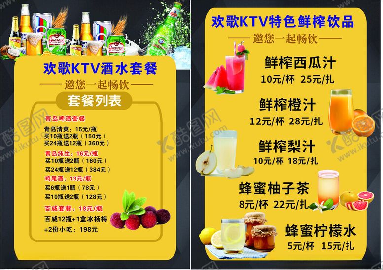 编号：49668109212010568071【酷图网】源文件下载-ktv酒水鲜榨饮品