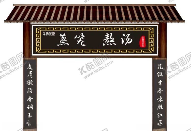 编号：90303310100222012291【酷图网】源文件下载-仿古门头