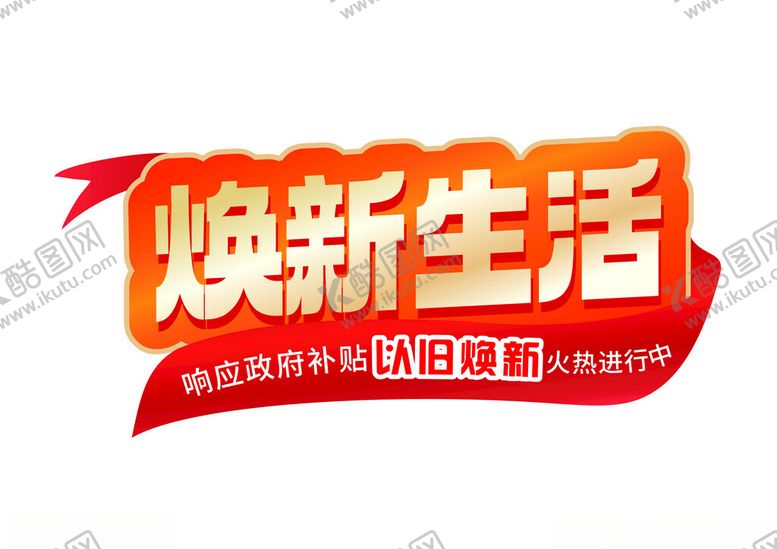 编号：74827902241528072368【酷图网】源文件下载-以旧换新