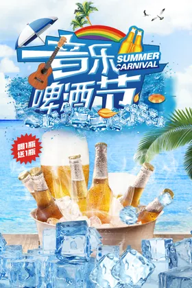 啤酒节布置宣传单海报