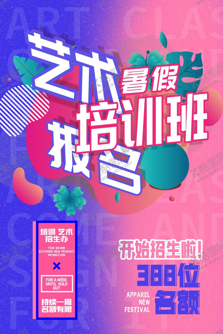 编号：73824909281602144078【酷图网】源文件下载-艺术培训班