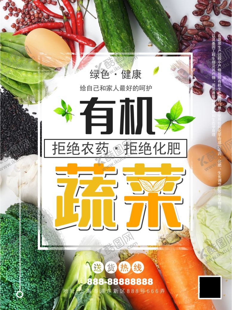 编号：68607107082301494320【酷图网】源文件下载-有机蔬菜