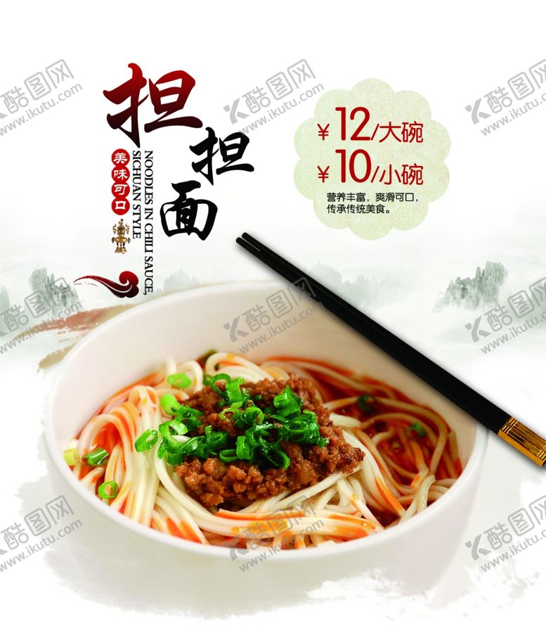 编号：89881110072316565963【酷图网】源文件下载-担担面