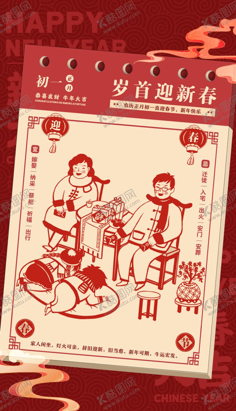 编号：70054211172233541073【酷图网】源文件下载-年俗日历拜年大年初一海报