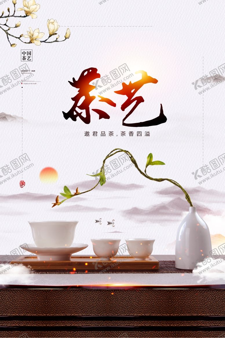 编号：45857710291140269577【酷图网】源文件下载-茶艺