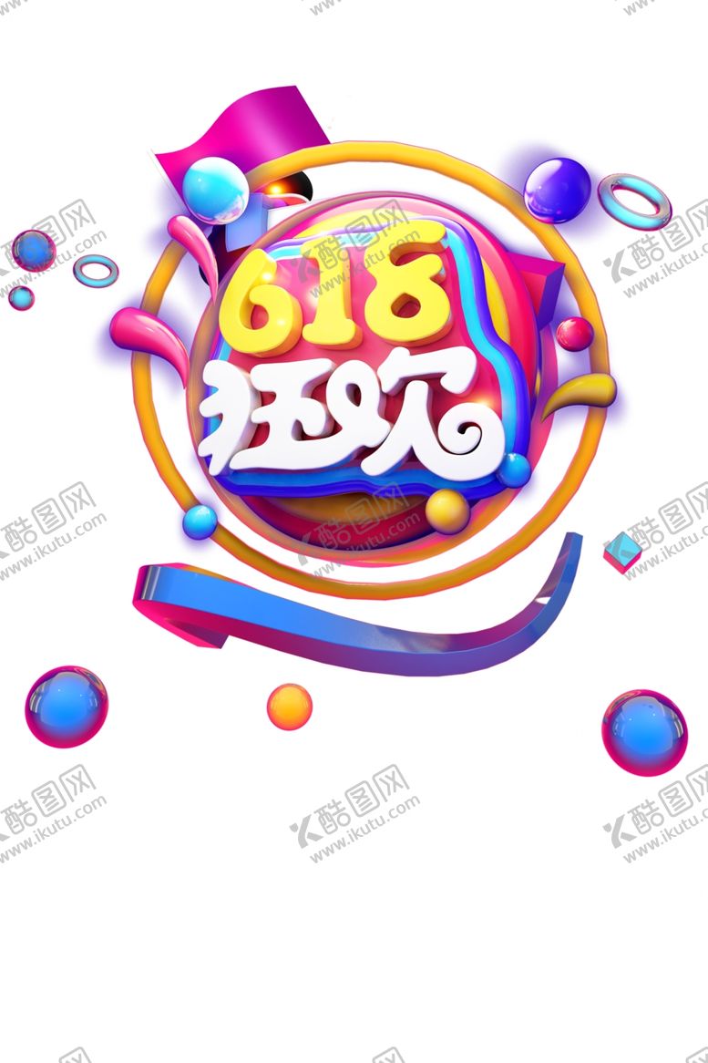 编号：73535310081004114545【酷图网】源文件下载-618活动图