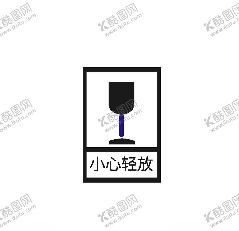 编号：91264010260312142403【酷图网】源文件下载-小心轻放图标