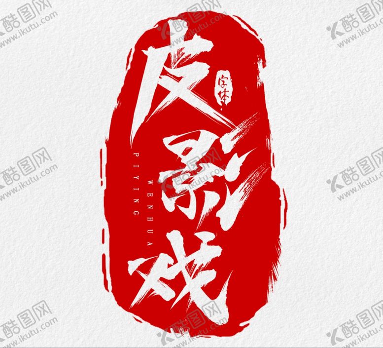 编号：26666810231614088263【酷图网】源文件下载-艺术字