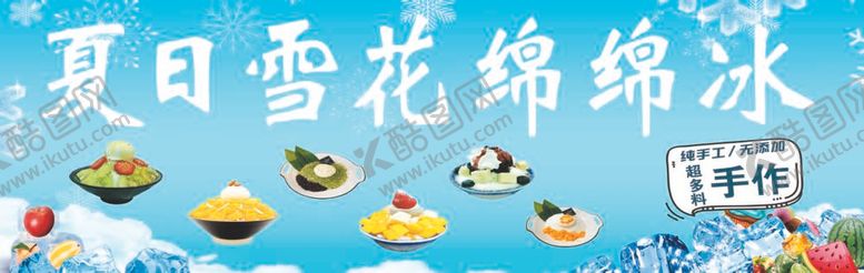 编号：69591412051101572653【酷图网】源文件下载-夏日雪花冰