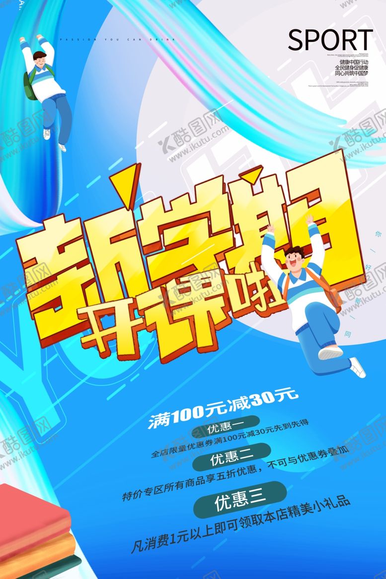 编号：79874502061735494620【酷图网】源文件下载-开学季新学期返校海报