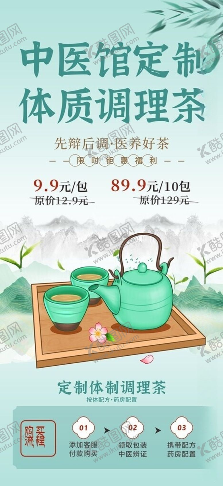 编号：24268606111701348293【酷图网】源文件下载-中医定制体质调理温韵茶