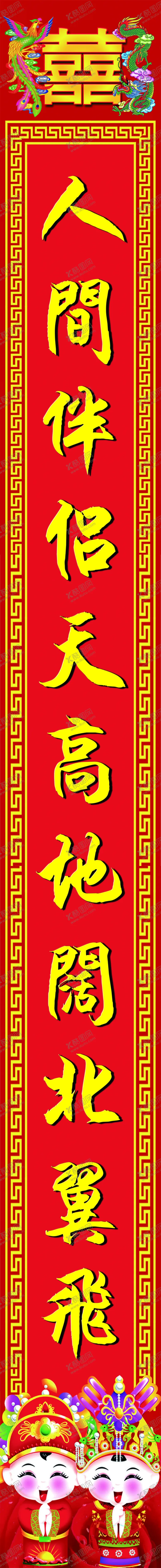 编号：97678812051225461892【酷图网】源文件下载- 结婚对联