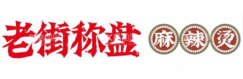 编号：81762612152008463245【酷图网】源文件下载-老街秤盘麻辣烫