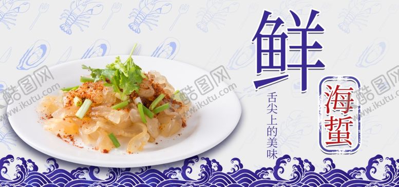 编号：36536507060612246635【酷图网】源文件下载-新鲜海蜇