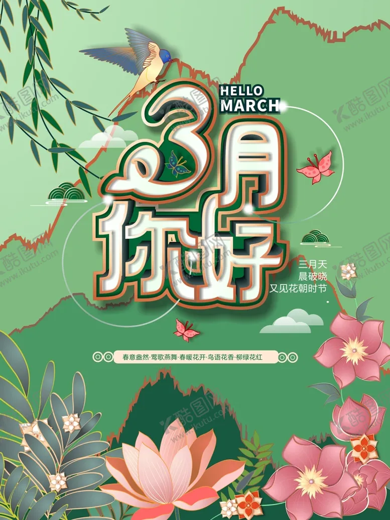 编号：13328302051308314316【酷图网】源文件下载-3月你好