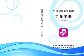 中国妇幼卫生监测工作手册